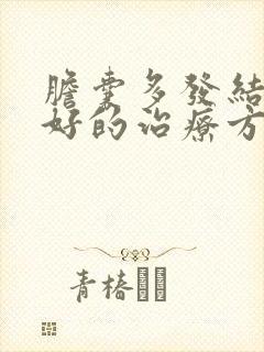 胆囊多发结石最好的治疗方法吃什么药