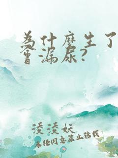 为什么生了孩子会漏尿?