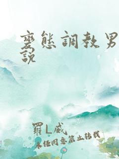 变态调教男奴小说