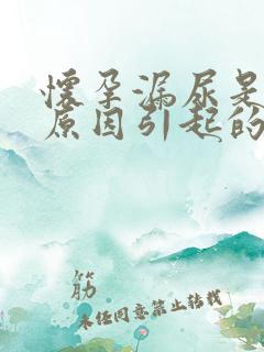 怀孕漏尿是什么原因引起的怎么办