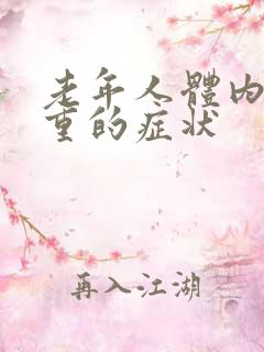 老年人体内湿热重的症状