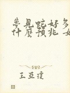 梦见蛇好多蛇是什么预兆 女性