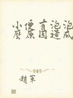 小便有泡泡是什么原因造成的女性