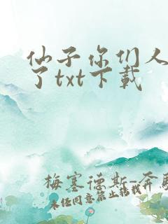 仙子你们人设崩了txt下载