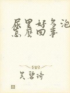 尿里好多泡沫是怎么回事