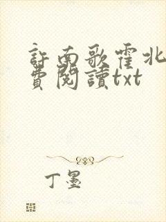 许南歌霍北宴免费阅读txt