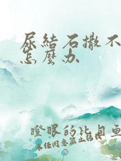 尿结石撒不出尿怎么办