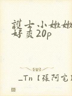 护士小嫩嫩好紧好爽20p