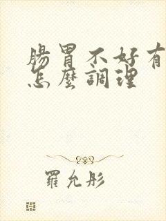 肠胃不好有口臭怎么调理