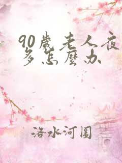 90岁老人夜尿多怎么办