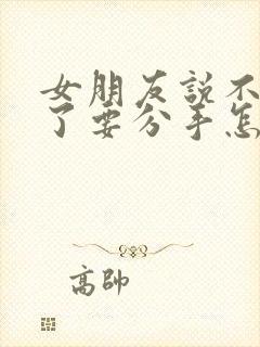 女朋友说不喜欢了要分手怎么挽回