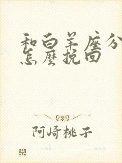 和白羊座分手后怎么挽回