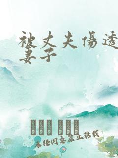 被丈夫伤透心的妻子