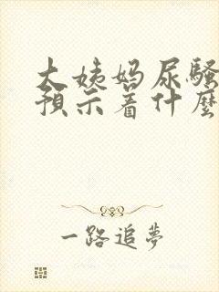 大姨妈尿骚味重预示着什么