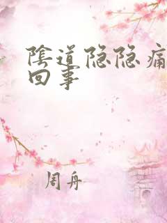 阴道隐隐痛怎么回事