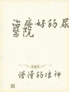 治疗好的尿蛋白医院