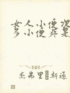 女人小便次数增多小便疼是什么原因