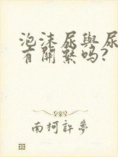 泡沫尿与尿酸高有关系吗?