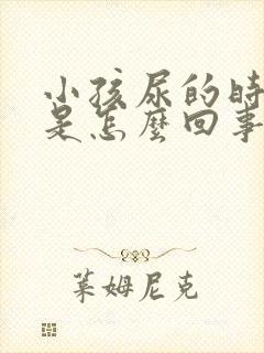 小孩尿的时候疼是怎么回事