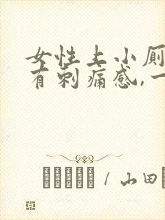 女性上小厕尿道有刺痛感,一直想小便