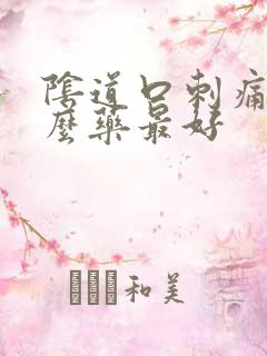 阴道口刺痛用什么药最好