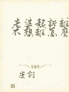 老婆起诉离婚我不想离怎么办