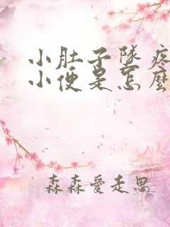 小肚子坠疼总想小便是怎么回事