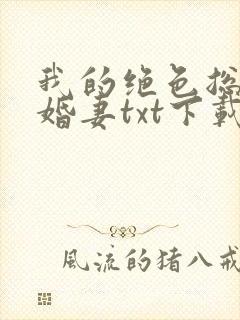 我的绝色总裁未婚妻txt下载