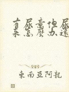 有尿意但尿不出来怎么办还疼痛