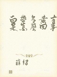 白带多黄有味道是怎么回事