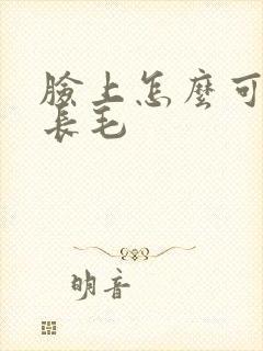 脸上怎么可以不长毛