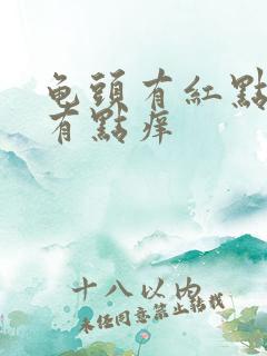 龟头有红点脱皮有点痒