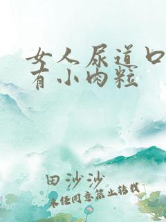 女人尿道口痒还有小肉粒