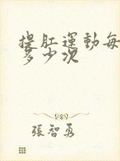 提肛运动每天做多少次