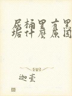 尿桶里有黑色尿垢什么原因