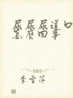 尿尿尿道口疼是怎么回事