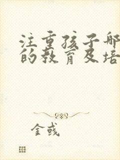 注重孩子哪方面的教育及培养