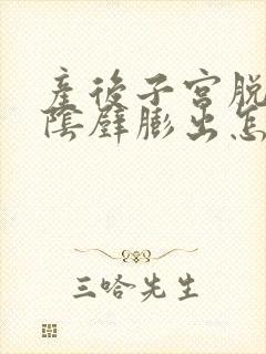 产后子宫脱垂和阴壁膨出怎么治疗