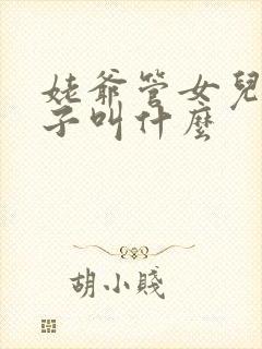 姥爷管女儿的孩子叫什么