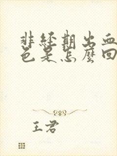 非经期出血 褐色是怎么回事