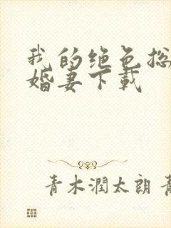 我的绝色总裁未婚妻下载