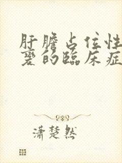 肝胆占位性的病变的临床症状