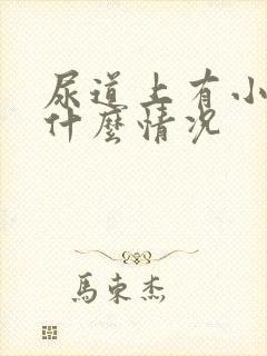 尿道上有小水泡什么情况