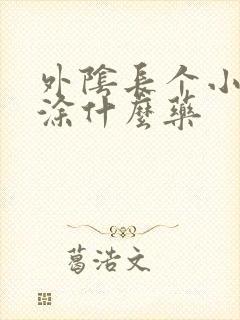 外阴长个小疙瘩涂什么药