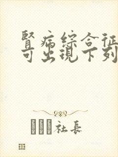 肾病综合征病人可出现下列哪些并发症