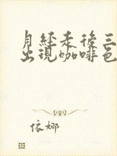 月经走后三天又出现咖啡色分泌物