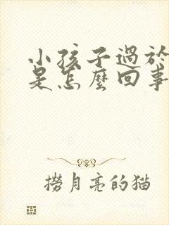 小孩子过于好动是怎么回事