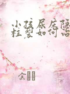 小孩尿床隐性脊柱裂如何治疗