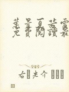 叶晨夏若雪小说免费阅读最新章节