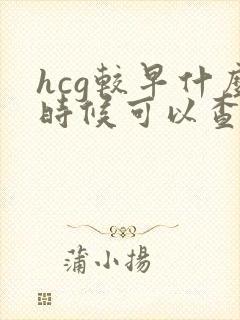 hcg较早什么时候可以查出怀孕